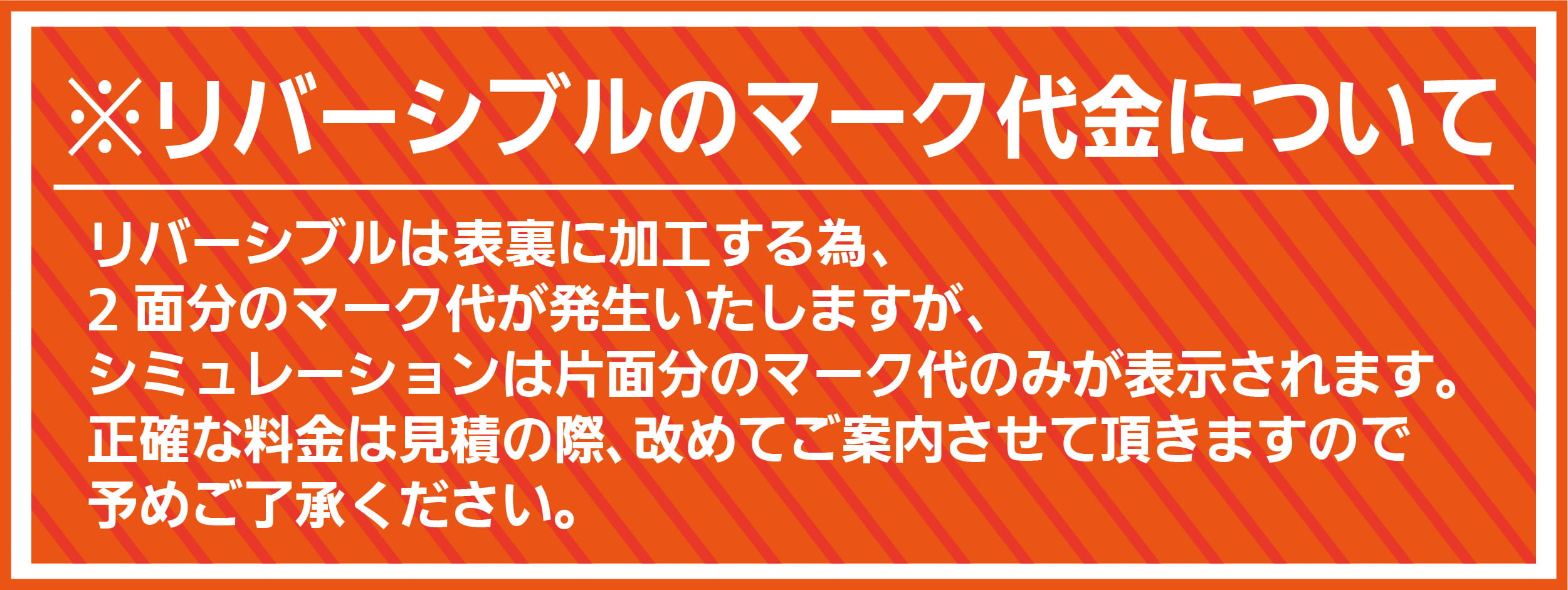 リバーシブルのマーク代金について