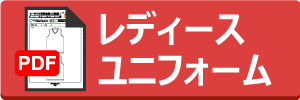 レディースユニフォームのオーダーシートダウンロード