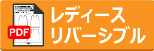 レディースリバーシブルフルオーダーシートのダウンロード