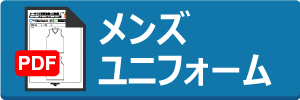 メンズユニフォームのオーダーシートダウンロード