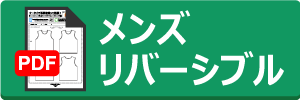 メンズリバーシブルフルオーダーシートのダウンロード