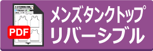 メンズタンクトップリバーシブルフルオーダーシートのダウンロード