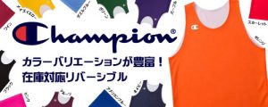 チャンピオンリバーシブル