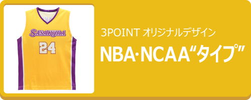 NBA・NCAAタイプ