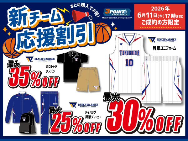 5月中旬より新チーム応援割引開催予定！
ベンチウォーマーの昇華ユニフォームが最大30％OFF！その他ベンチウォーマー製品が今だけお得に作成できる大チャンスです！